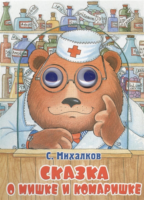 

Сказка о мишке и комаришке