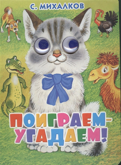 

Поиграем-угадаем