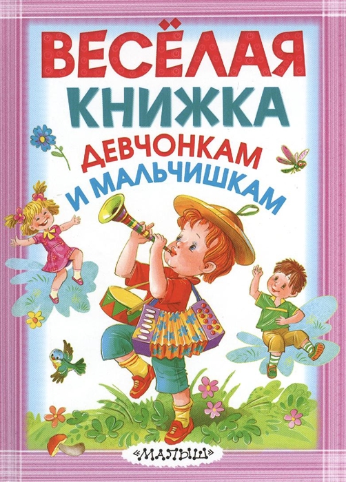 

Веселая книжка девчонкам и мальчишкам