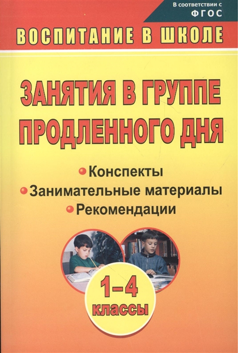 

Занятия в группе продленного дня 1-4 классы Конспекты занимательные материалы рекомендации издание 2-е