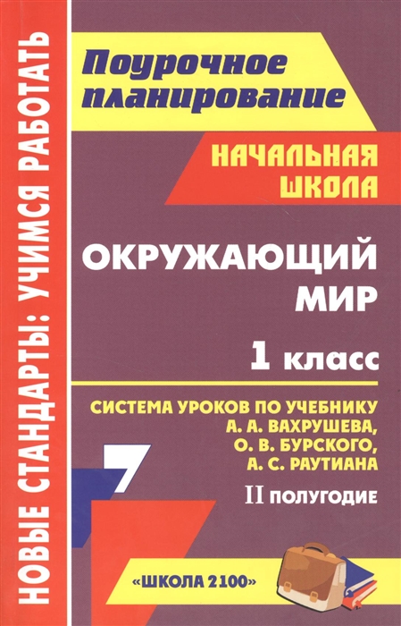 

Окружающий мир 1 класс Система уроков по учебнику А А Вахрушева О В Бурского А С Раутиана II полугодие