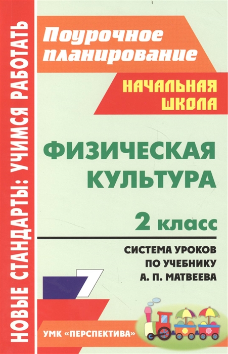 

Физическая культура 2 класс Система уроков по учебнику А П Матвеева