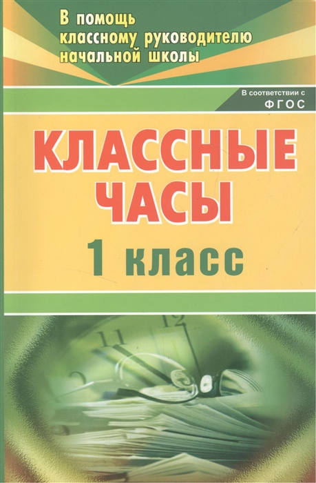 Попова Г. - Классные часы 1 класс Издание 2-е