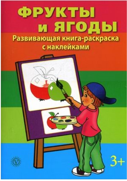 

Фрукты и ягоды Развивающая книга-раскраска с наклейками