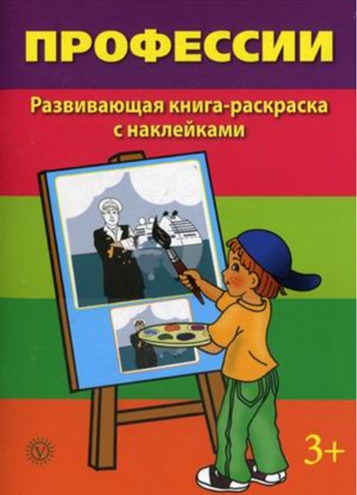 

Профессии Развивающая книга-раскраска с наклейками