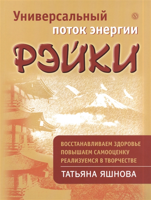 

Универсальный поток энергии Рэйки