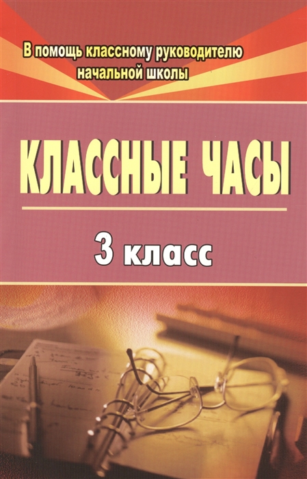 Попова Г. - Классные часы 3 класс 2-е издание