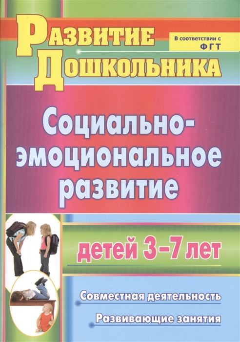 

Социально-эмоциональное развитие детей 3-7 лет Совместная деятельность развивающие занятия