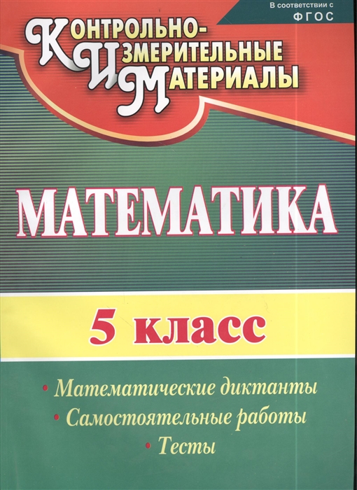 Полтавская Г. Математика 5 класс Математические диктанты самостоятельные работы тесты Полтавская Г. Математика 5 класс Математические диктанты самостоятельные работы тесты