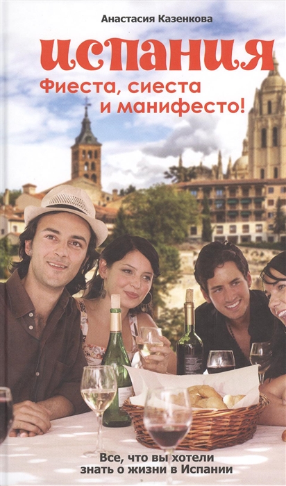 

Испания Фиеста сиеста и манифеста
