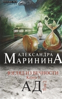 Взгляд из вечности. Книга 3. Ад. Том 2 Взгляд из вечности. Книга 3. Ад. Том 2
