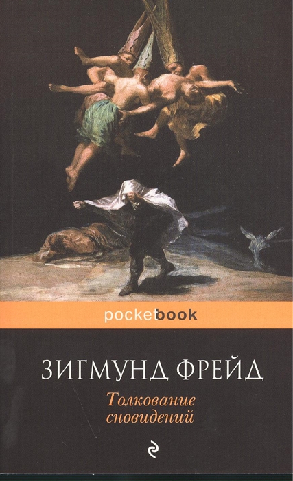 

Толкование сновидений