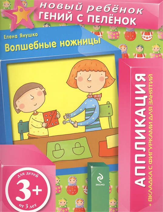 

Волшебные ножницы Аппликация вкладка с фигурками для занятий