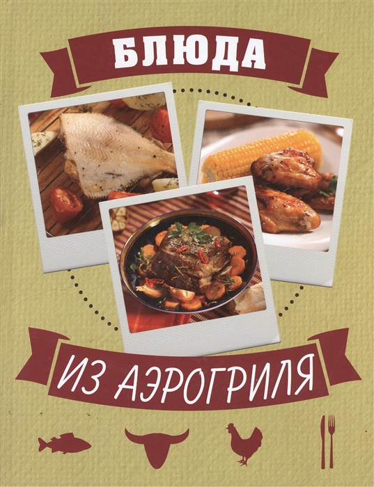 

Блюда из аэрогриля