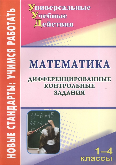 

Математика 1-4 классы Дифференцированные контрольные задания