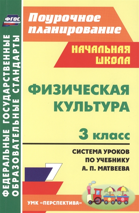 

Физическая культура 3 класс Система уроков по учебнику А П Матвеева