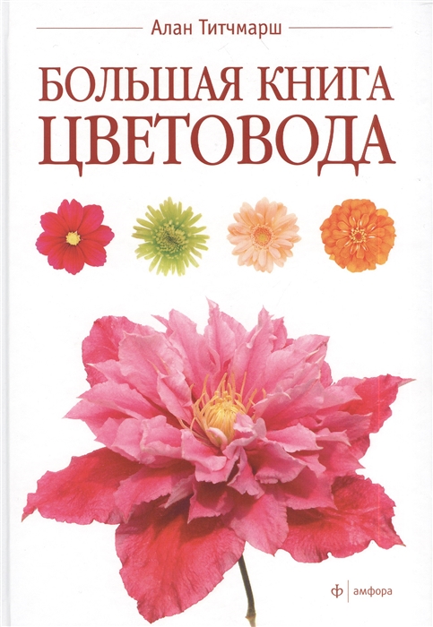 

Большая книга цветовода