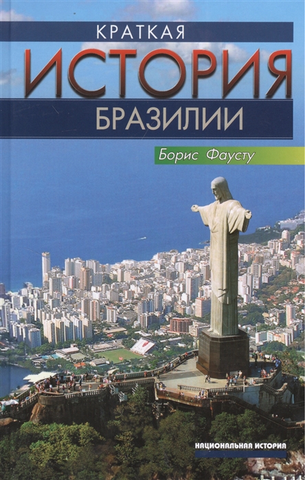 

Краткая история Бразилии