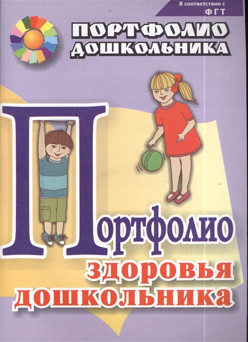 

Портфолио здоровья дошкольника