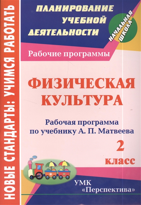 

Физическая культура 2 класс Рабочая программа по учебнику А П Матвеева
