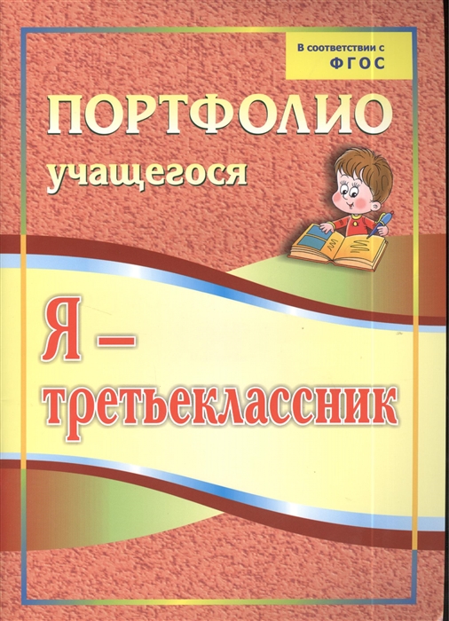 

Я - третьеклассник Портфолио учащегося