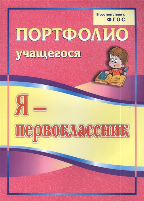 

Я - первоклассник Портфолио учащегося Издание 3-е