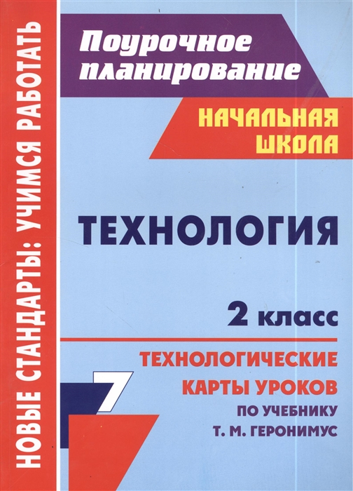 

Технология 2 класс Технологические карты уроков по учебнику Т М Геронимус