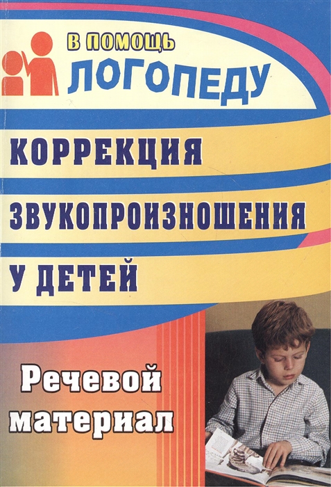 

Коррекция звукопроизношения у детей Речевой материал