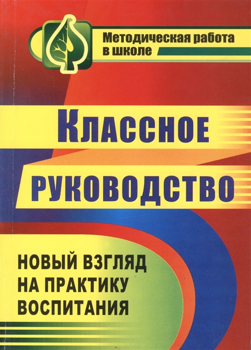 

Классное руководство Новый взгляд на практику воспитания школьников