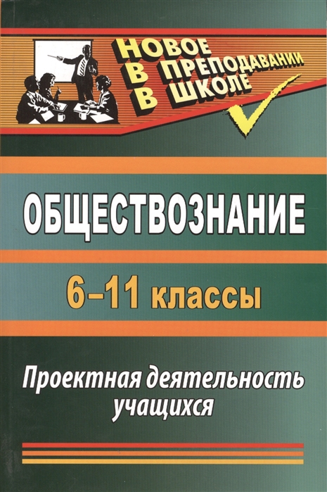 

Обществознание 6-11 классы Проектная деятельность учащихся