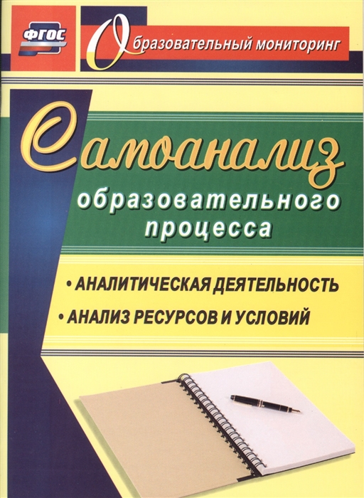 

Самоанализ образовательного процесса Аналитическая деятельность структура и содержание анализа ресурсов и условий