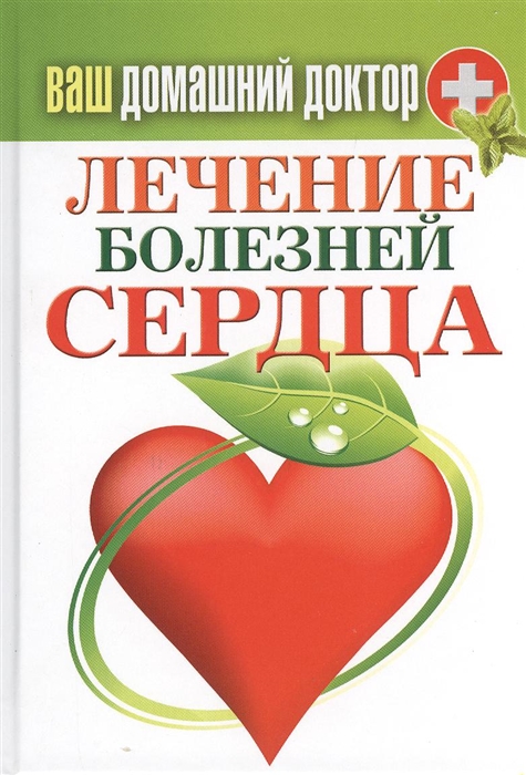 

Ваш домашний доктор Лечение болезней сердца