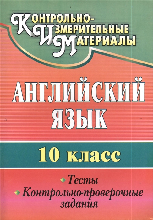 

Английский язык 10 класс Тесты контрольно-проверочные задания