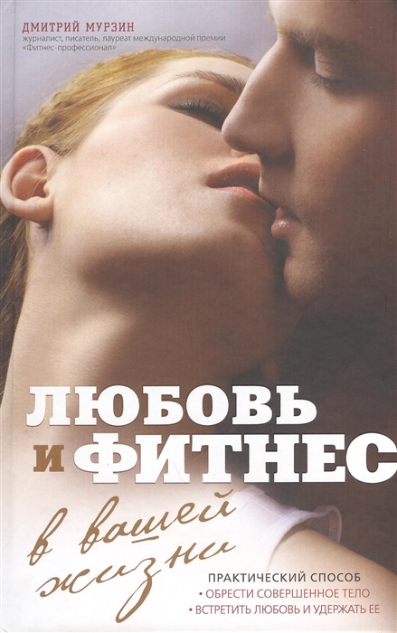 

Любовь и фитнес в вашей жизни
