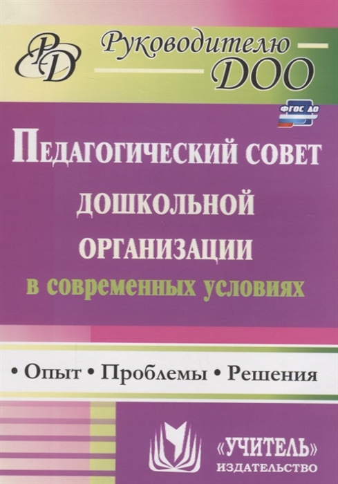 Соболева Т., Кулакова О., Мананикова Н. - Педагогический совет дошкольного учреждения в современных условиях Опыт проблемы решения