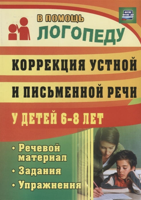 

Коррекция устной и письменной речи у детей 6-8 лет Речевой материал задания упражнения