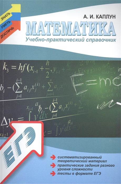 

Математика Учебно-практический справочник Систематизированный теоретический материал практические задания разного уровня сложности тесты в формате ЕГЭ