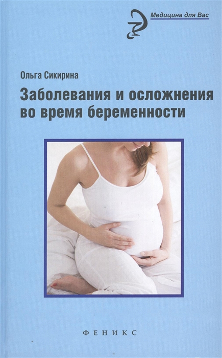 Сикирина О. Заболевания и осложнения во время беременности