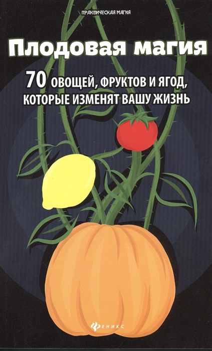 

Плодовая магия 70 овощей фруктов и ягод которые изменят вашу жизнь