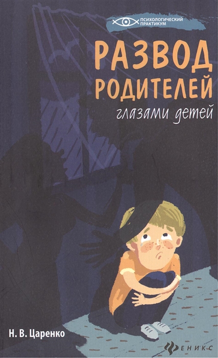 

Развод родителей глазами детей