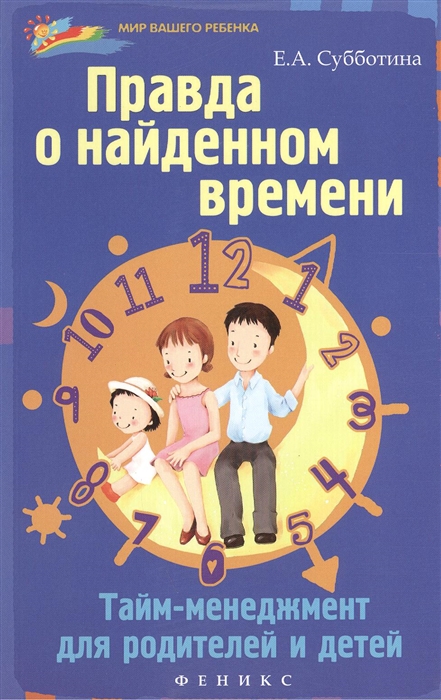 

Правда о найденном времени тайм-менеджмент для родителей и детей