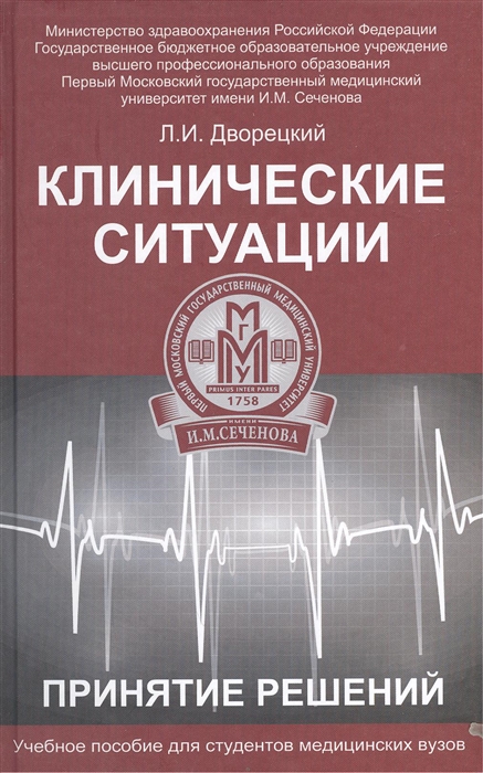 

Клинические ситуации Принятие решений Учебное пособие