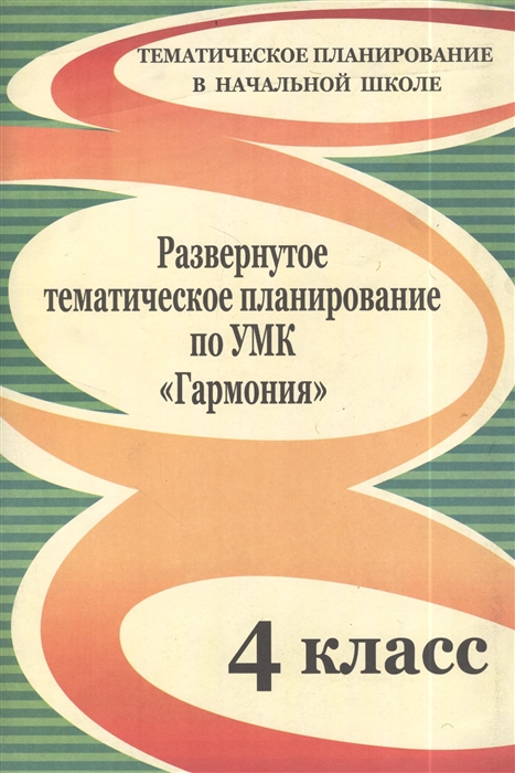 

Развернутое тематическое планирование по УМК Гармония 4 класс