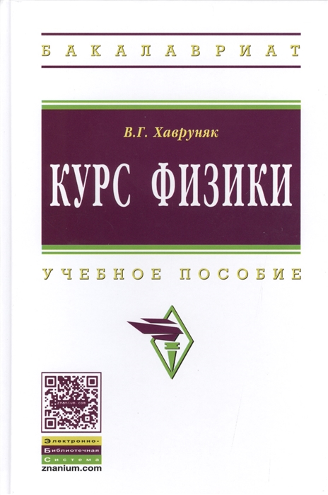 

Курс физики учебное пособие