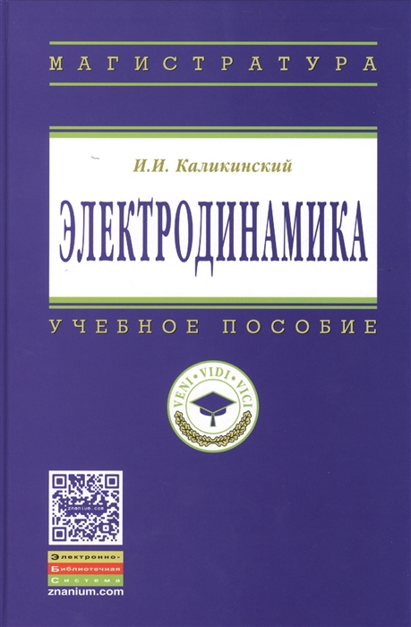 

Электродинамика Учебное пособие