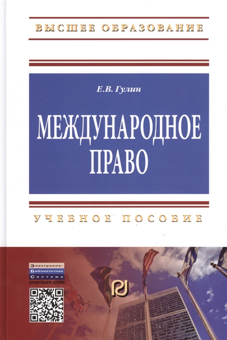 

Международное право Учебное пособие