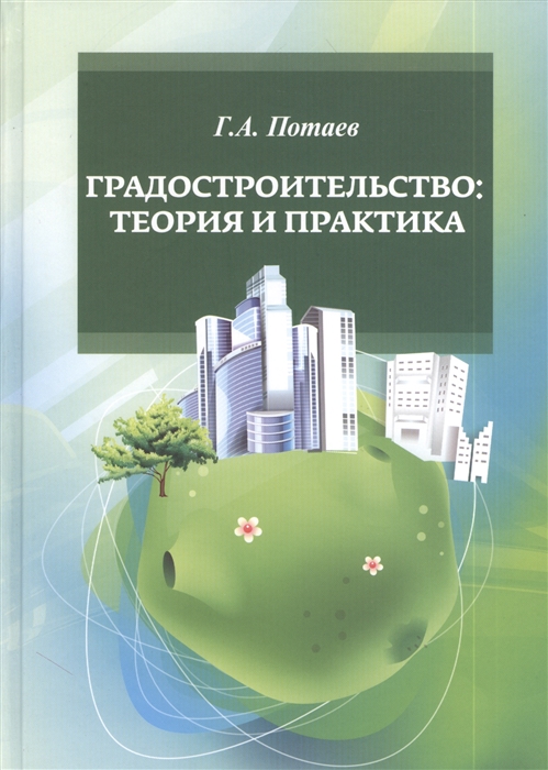 

Градостроительство Теория и практика