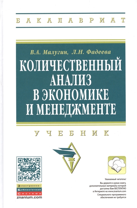 

Количественный анализ в экономике и менеджменте Учебник