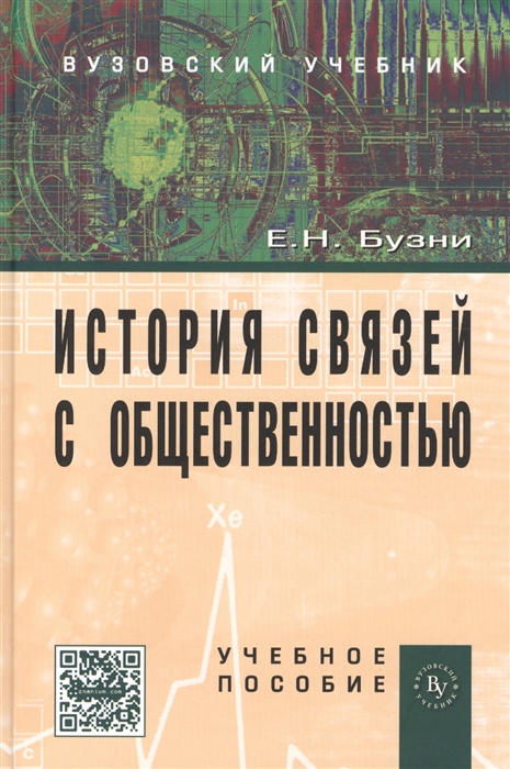 

История связей с общественностью Учебное пособие Второе издание