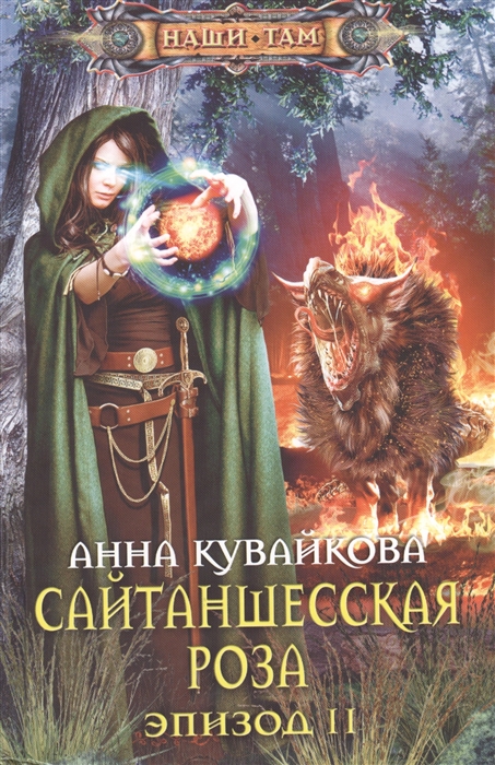 

Сайтаншесская роза Эпизод II Роман